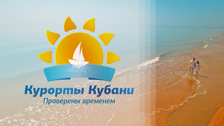 Рекламный ролик «Курорты Кубани»