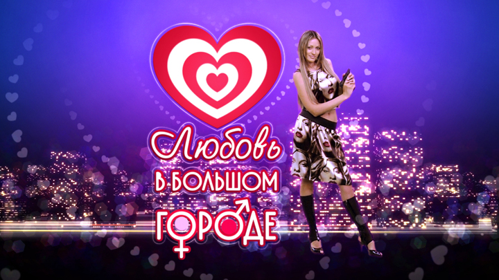 Дизайн ТВ-программы «Любовь в большом городе»