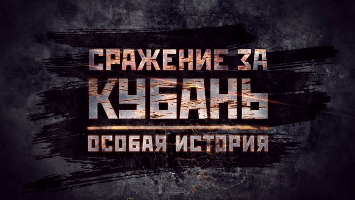 Motion Graphics: «Сражение за Кубань»