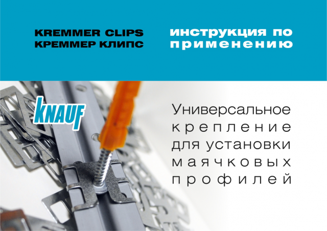 Крепления Kremmer Clips для Knauf