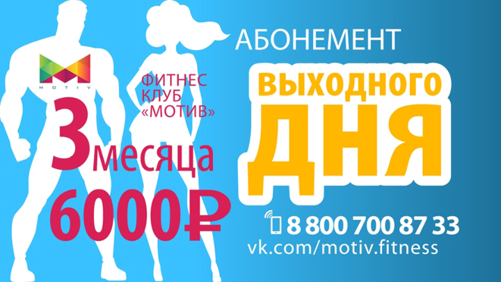 Промо-материалы для фитнес-клуба Motiv.fitness (Сочи)