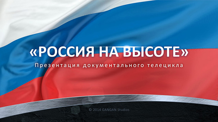 Бизнес-презентация фильма «Россия на высоте»