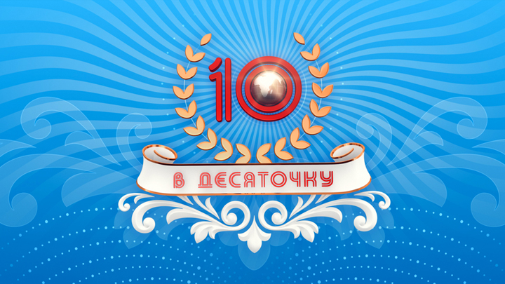 Логотип программы «В десяточку»