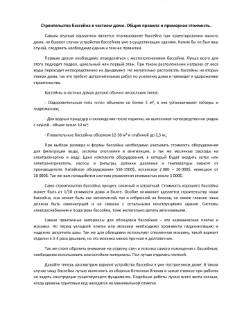 Бассейн в частном дома