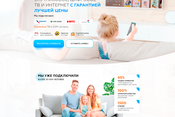 Лендинг пейдж по установке спутникового ТВ и интернета.