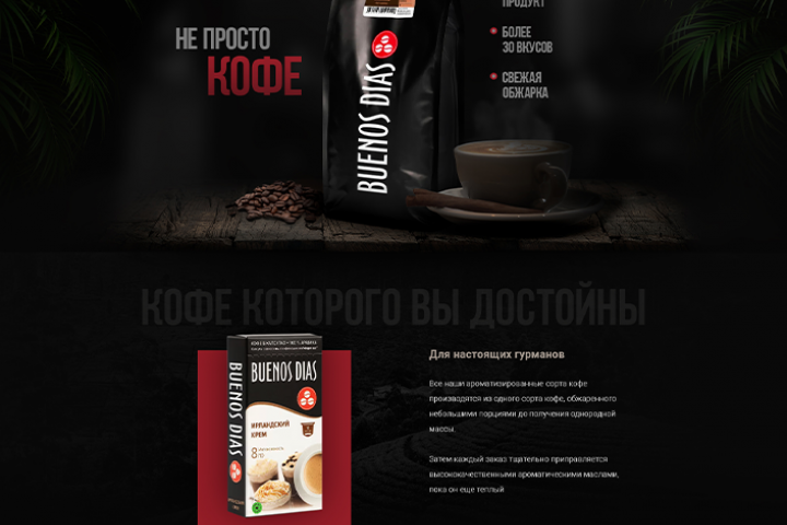 Дизайн одностраничного сайта по продаже кофе