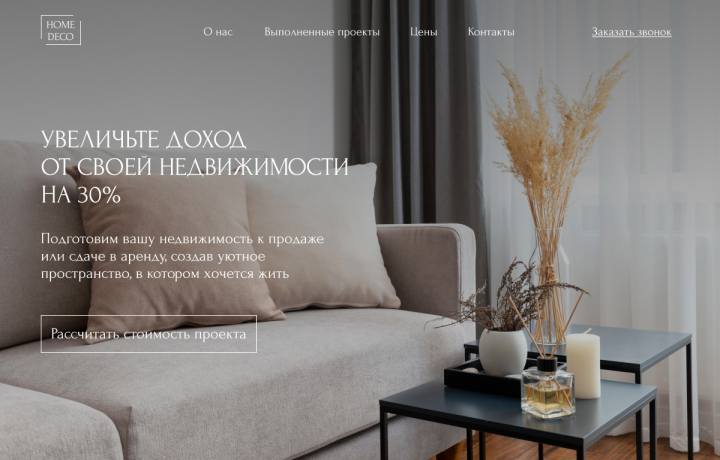 Лендинг для хоумстейджинга