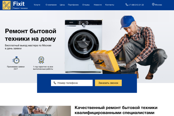 Сайт под ключ по ремонту бытовой техники