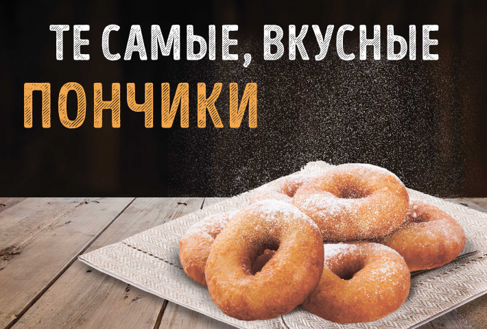 Сезонные акции в меню "Пончик Шеф"