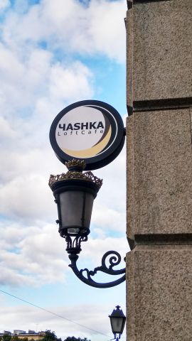 Вывеска для кафе Чashka,  г. Москва