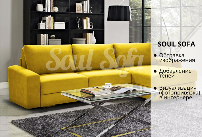 Визуализация продукции (мебели) в интерьере для SOUL SOFA