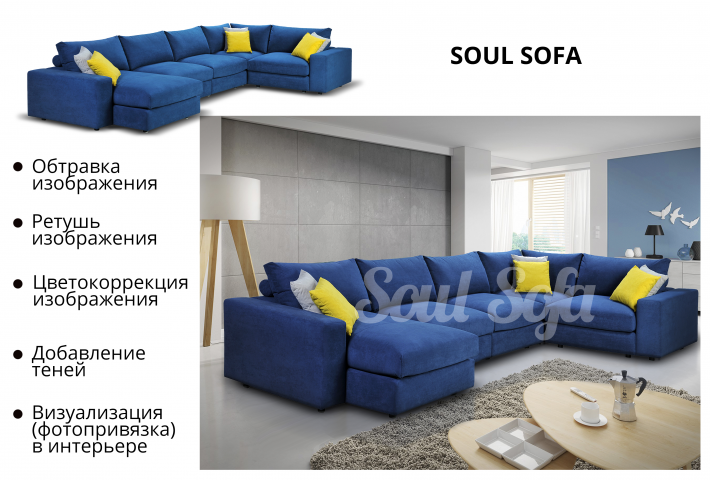 Фотопривязка диванов в интерьере для SOUL SOFA