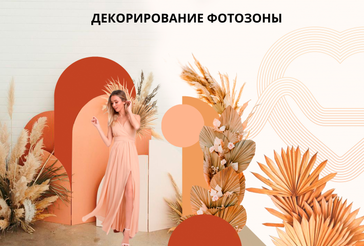Дизайн-оформление фотозоны