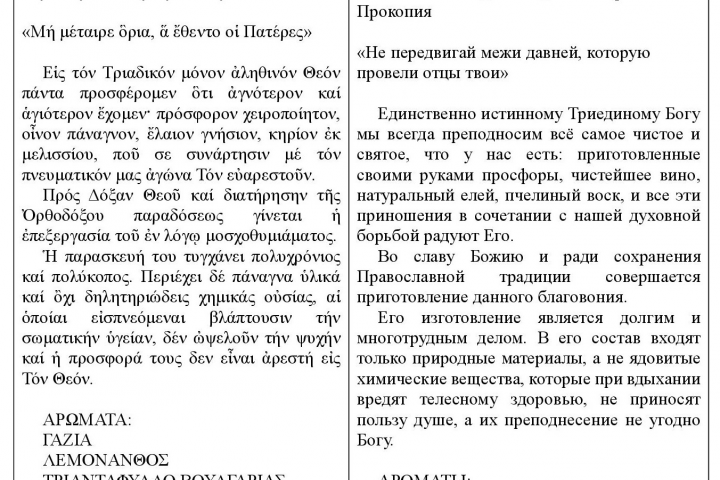 Реклама греческого ладана