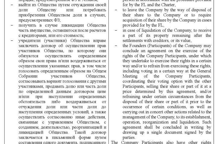 Отрывок из устава компании