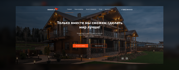 Разработка дизайн-макета для строительной компании "Премиум 29"
