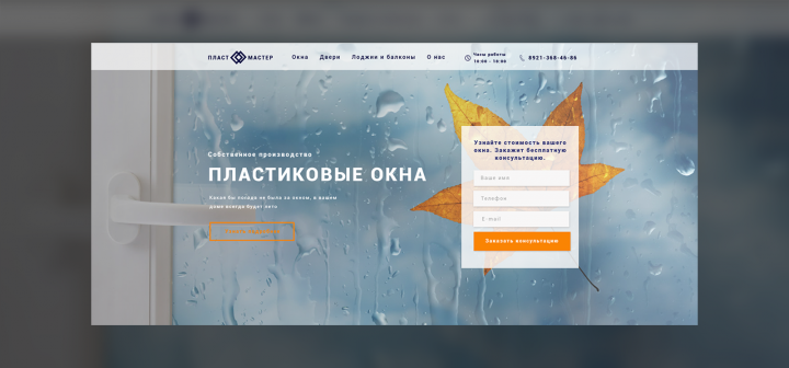 Первый экран для сайта пластиковых окон