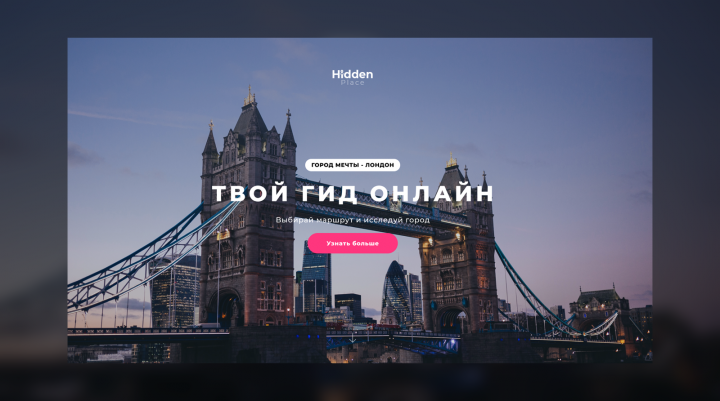 Верстка сайта "Гид по городам"