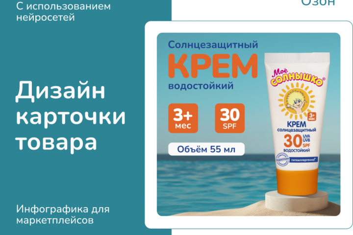 Инфографика для Озон. Детский солнцезащитный крем.