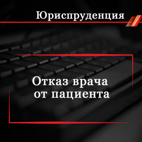 Отказ врача от пациента