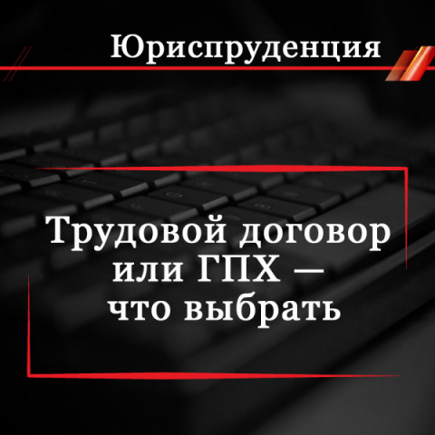 Трудовой договор или ГПХ — что выбрать
