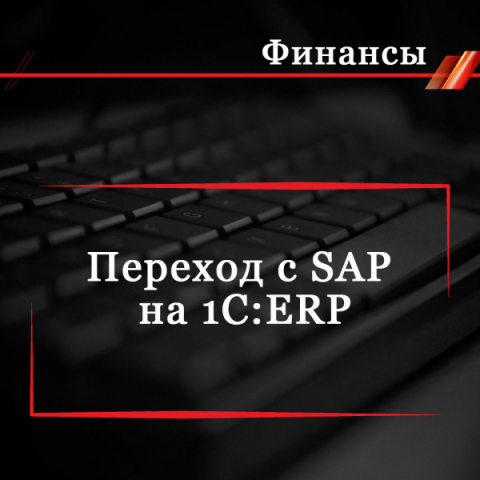 Переход с SAP на 1С:ERP