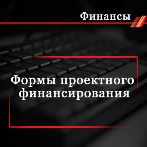 Формы проектного финансирования