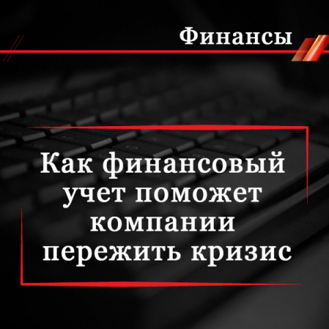 Как финансовый учет поможет компании пережить кризис