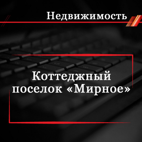 Коттеджный поселок «Мирное»