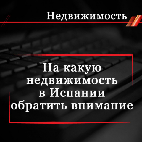 На какую недвижимость в Испании обратить внимание