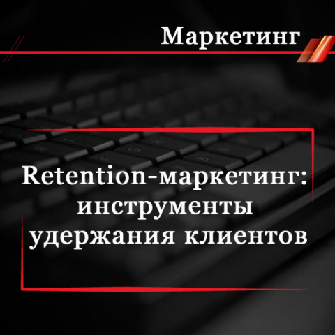 Retention-маркетинг: инструменты удержания клиентов
