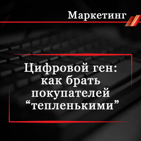 Цифровой ген: как брать покупателей “тепленькими”