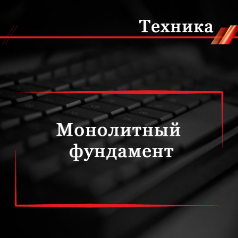 Монолитный фундамент