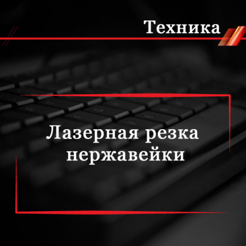 Лазерная резка нержавейки