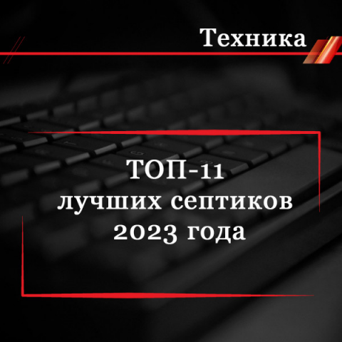 ТОП-11 лучших септиков 2023 года