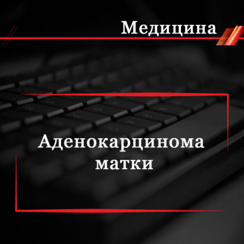 Аденокарцинома матки