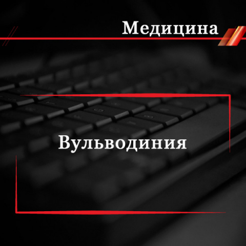 Вульводиния