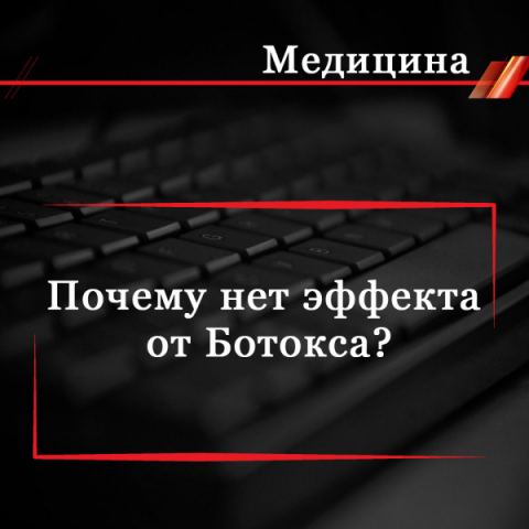 Почему нет эффекта от Ботокса?