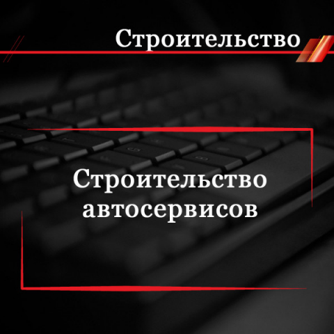 Строительство автосервисов