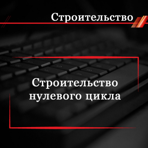 Строительство нулевого цикла