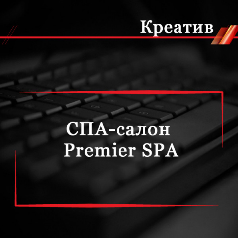 СПА-салон Premier SPA