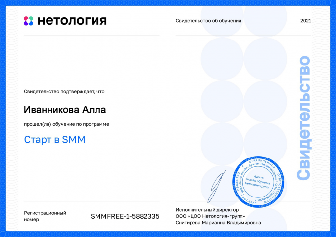 Нетология "Старт в SMM"