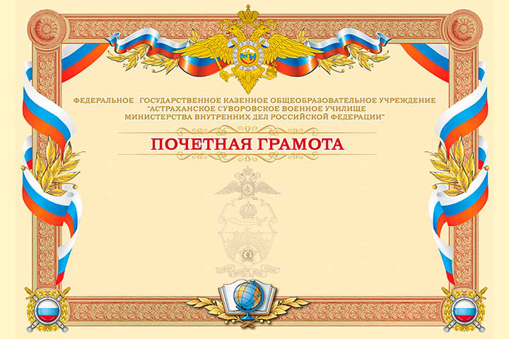 Почетная грамота