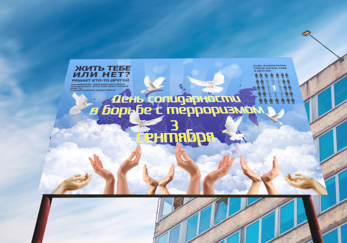 Баннер к дню солидарности в борьбе с терроризмом