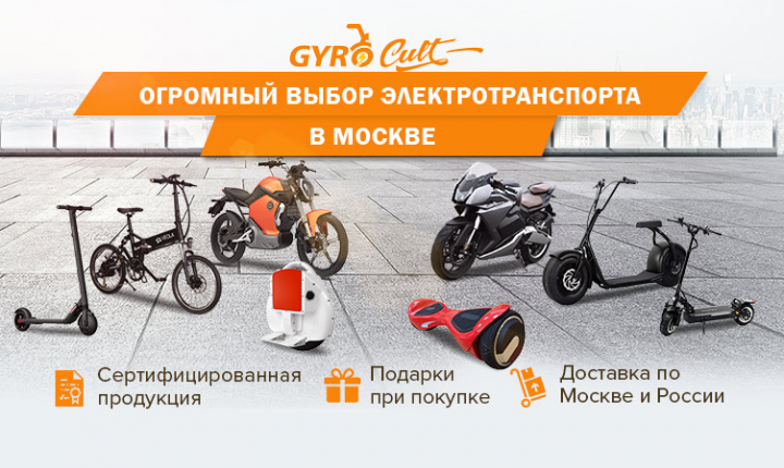 Мультирегиональный магазин электротранспорта
