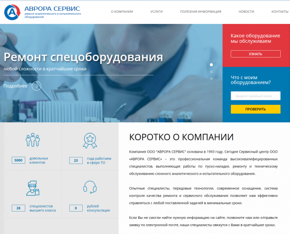 Корпоративный сайт компании Аврора Сервис