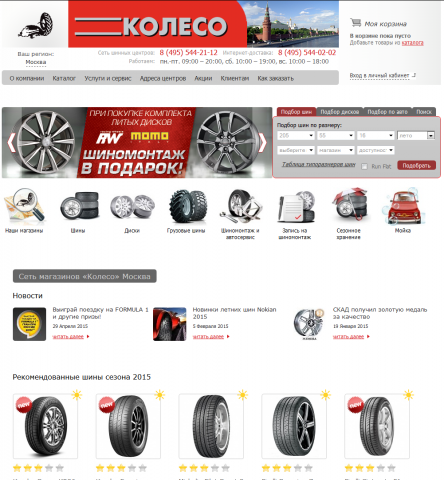 Сеть автомагазинов и шинных центров КОЛЕСО.РУ