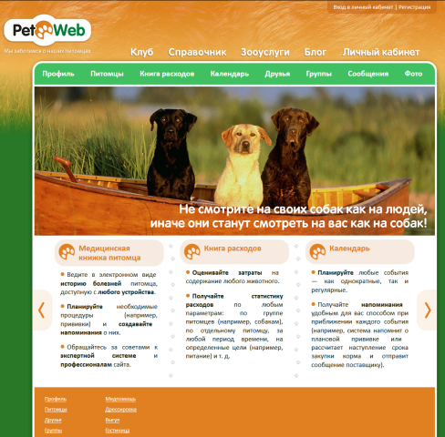Социальная сеть владельцев домашних питомцев PetWeb