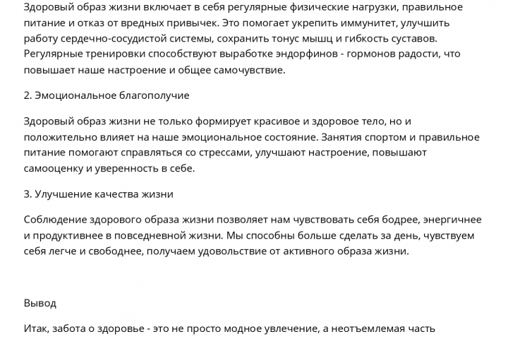 Статья о здоровом образе жизни.