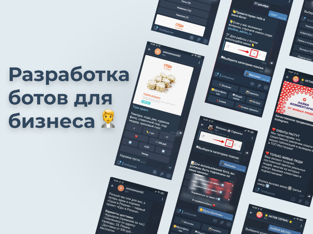 Разработка ботов